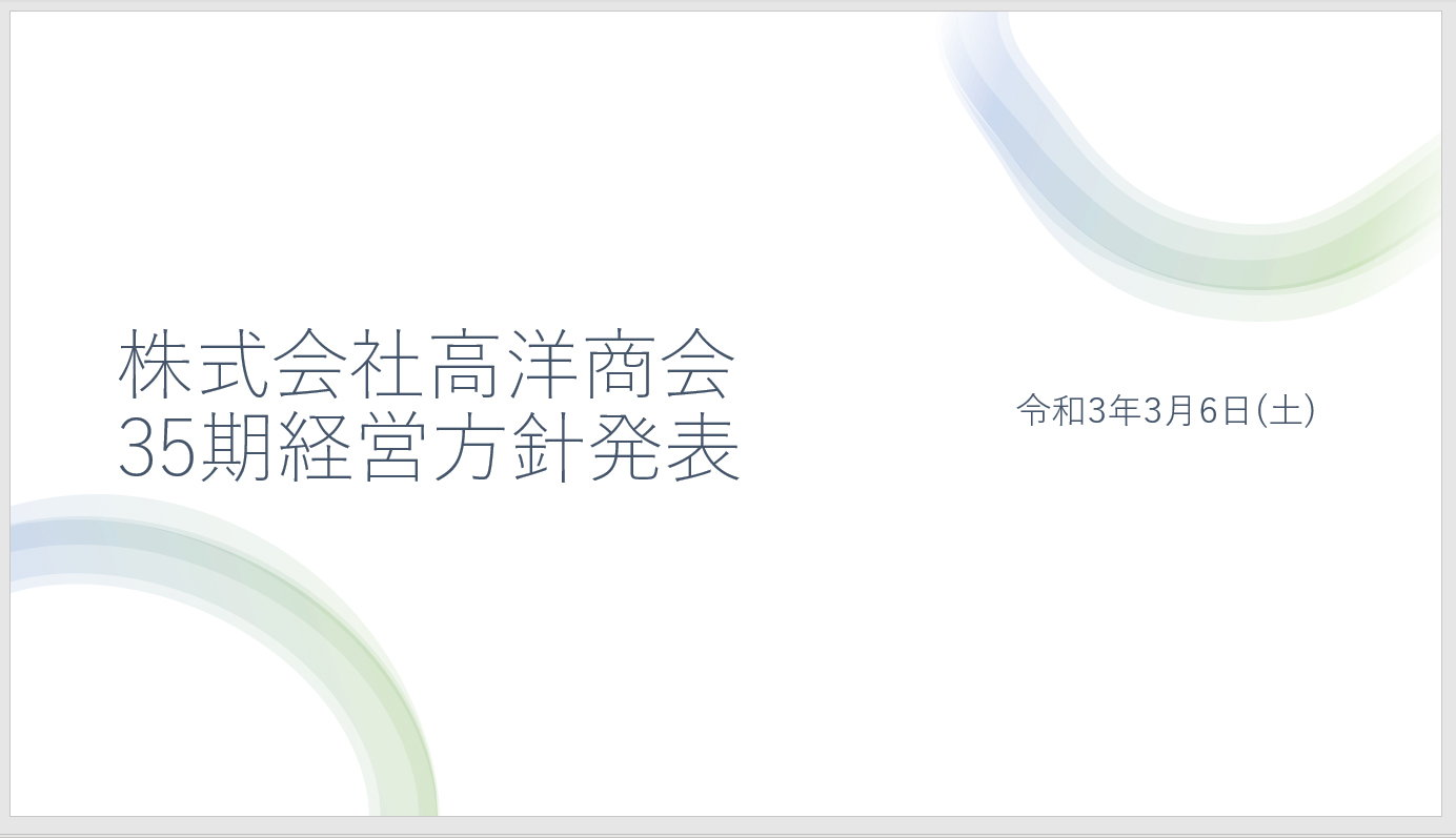 35期経営方針発表と34期の成果報告会を開催