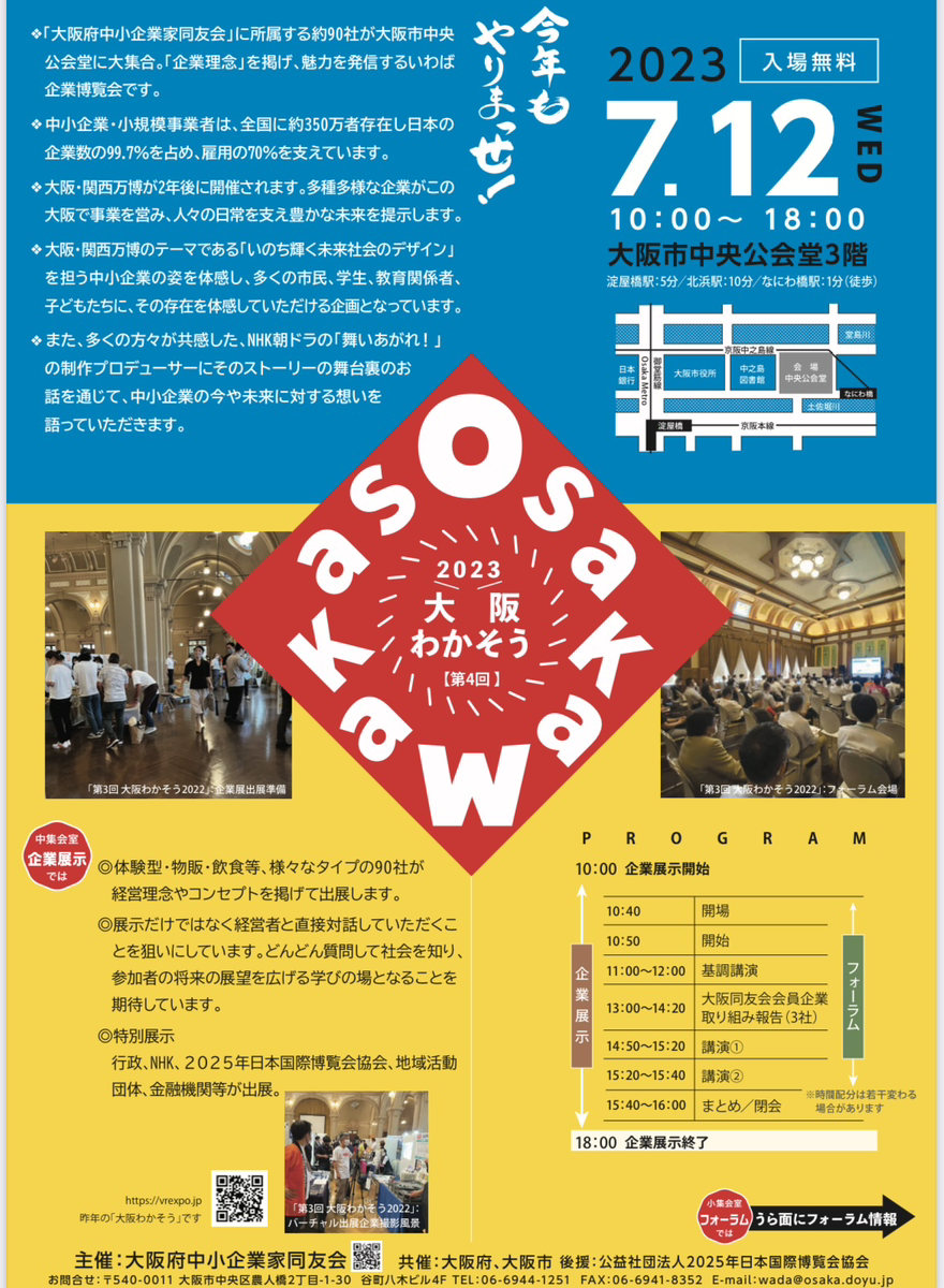 2023 大阪わかそう 中小企業の日 企業展☆